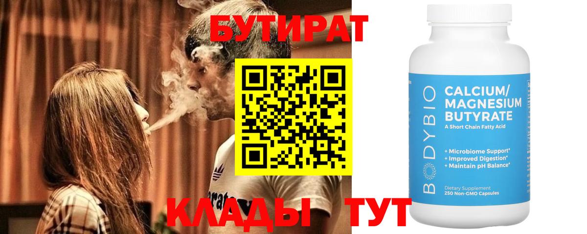 Белгород  БУТИРАТ  Вход с VPN  Бутират BDO 
