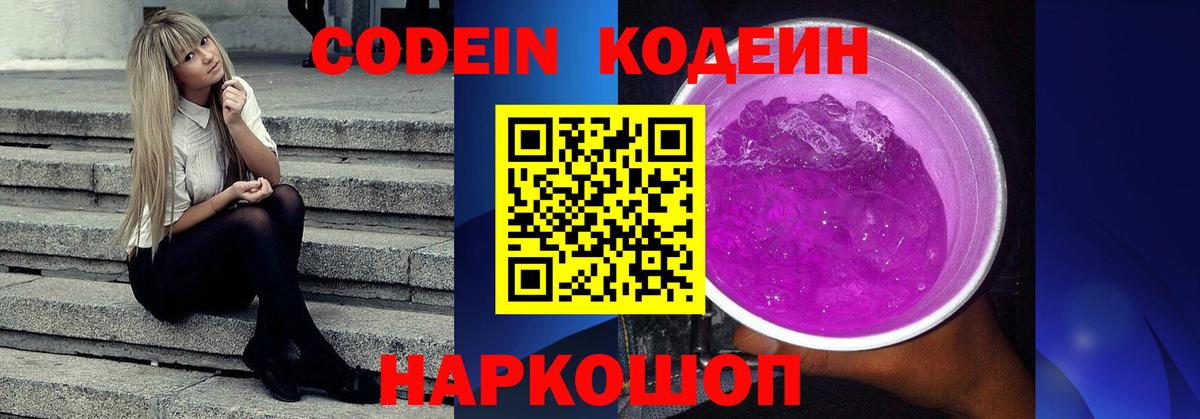 Кодеин Purple Drank  Вход с VPN  Белгород 
