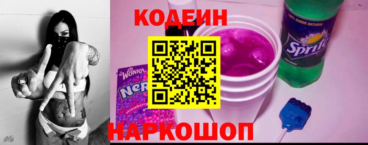 Кодеиновый сироп Lean Purple Drank Белгород