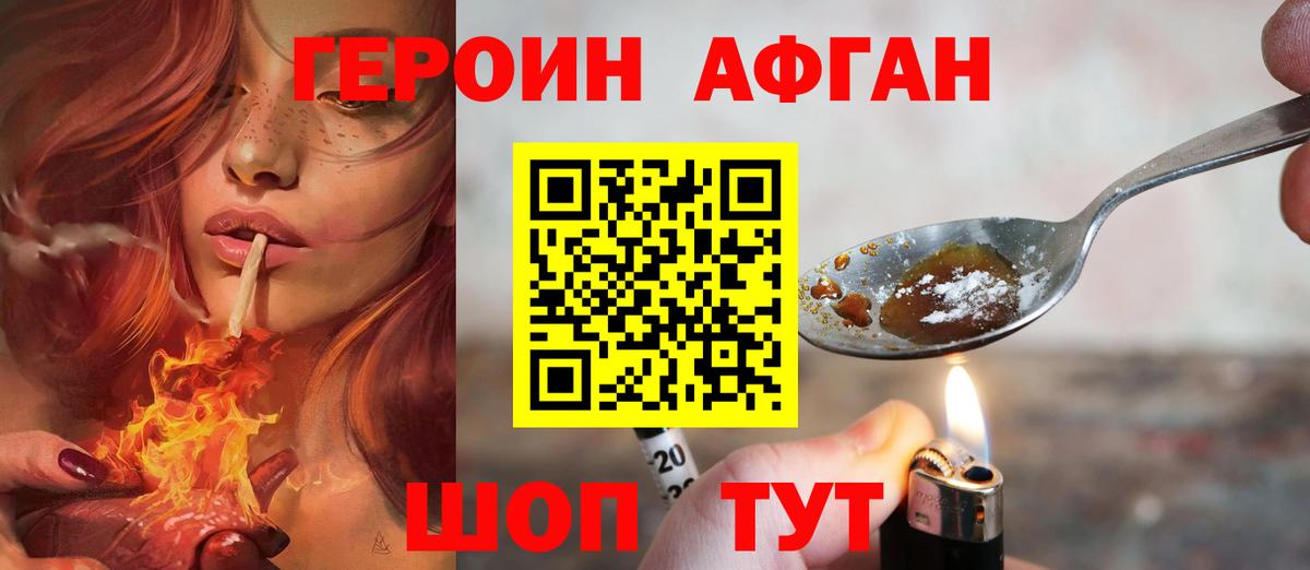 ГЕРОИН Афган Белгород